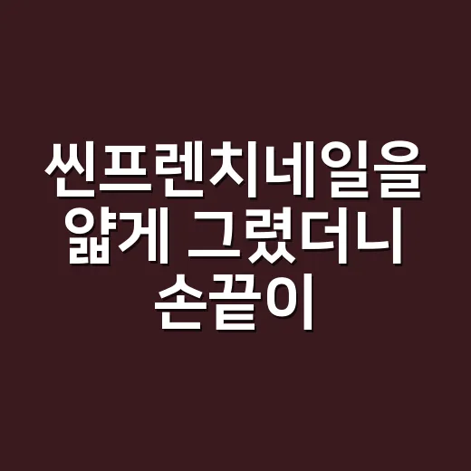 씬프렌치네일을 얇게 그렸더니 손끝이 달라졌다 - 요약