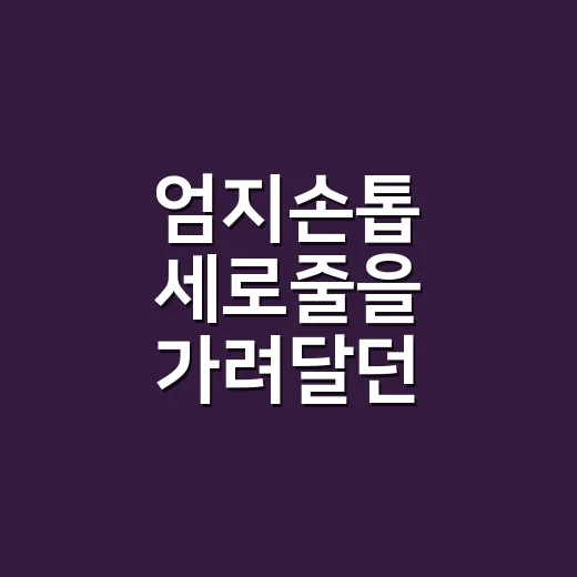 엄지손톱 세로줄을 가려달던 손님에게 먼저 물은 것 - 요약