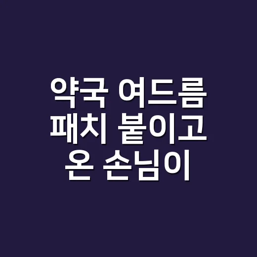 약국 여드름 패치 붙이고 온 손님이 물었다 - 요약