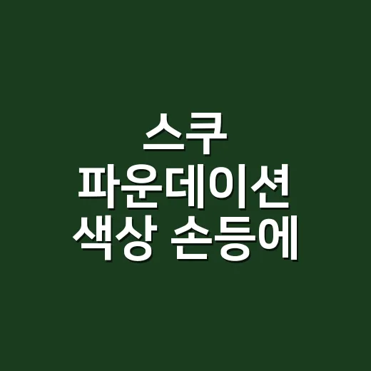 스쿠 파운데이션 색상 손등에 골랐다가 달라 보인 이유 - 요약