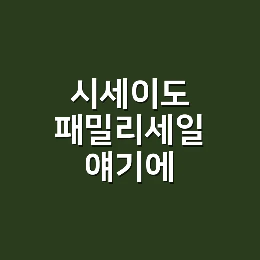 시세이도 패밀리세일 얘기에 손끝부터 본 이유 - 요약