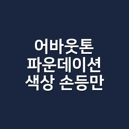 어바웃톤 파운데이션 색상 손등만 믿었다가 달라졌어요 - 요약