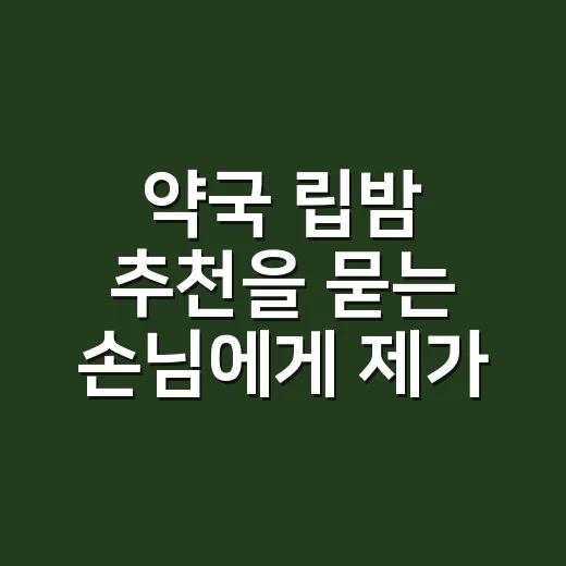 약국 립밤 추천을 묻는 손님에게 제가 먼저 보는 것 - 요약
