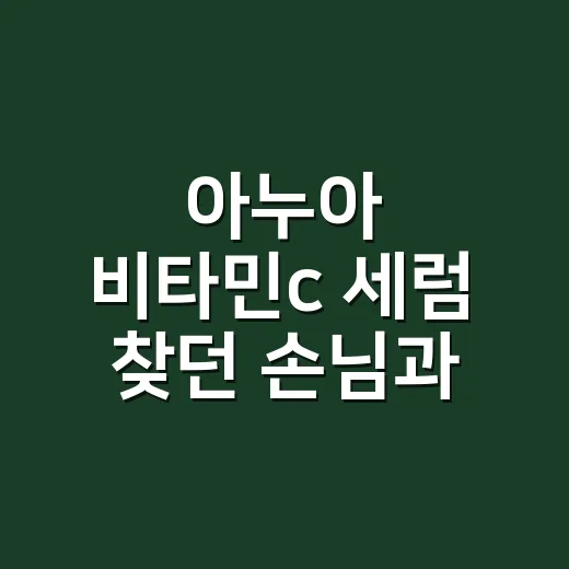 아누아 비타민c 세럼 찾던 손님과 나눈 이야기 - 요약