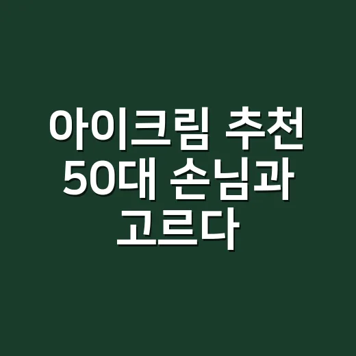 아이크림 추천 50대 손님과 고르다 깨달은 것 - 요약