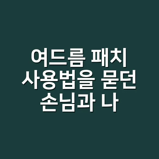 여드름 패치 사용법을 묻던 손님과 나눈 이야기 - 요약