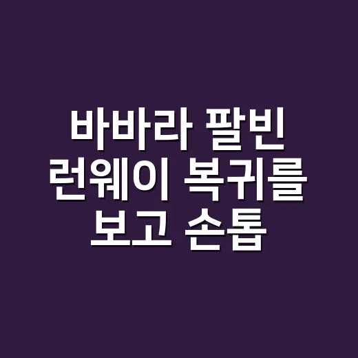 바바라 팔빈 런웨이 복귀를 보고 손톱을 다시 봤다 - 요약