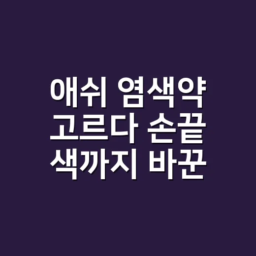 애쉬 염색약 고르다 손끝 색까지 바꾼 날 - 요약