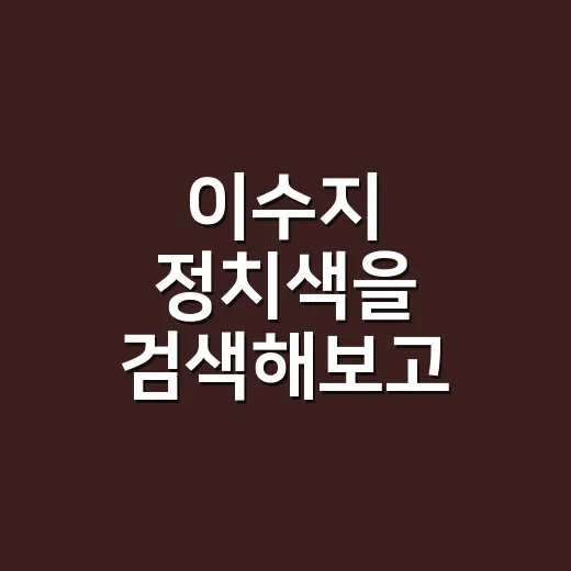 이수지 정치색을 검색해보고 장면을 다시 생각했다 - 요약