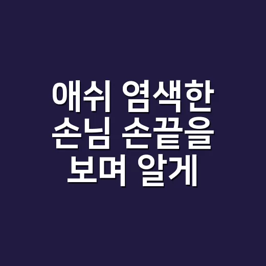 애쉬 염색한 손님 손끝을 보며 알게 된 색의 차이 - 요약