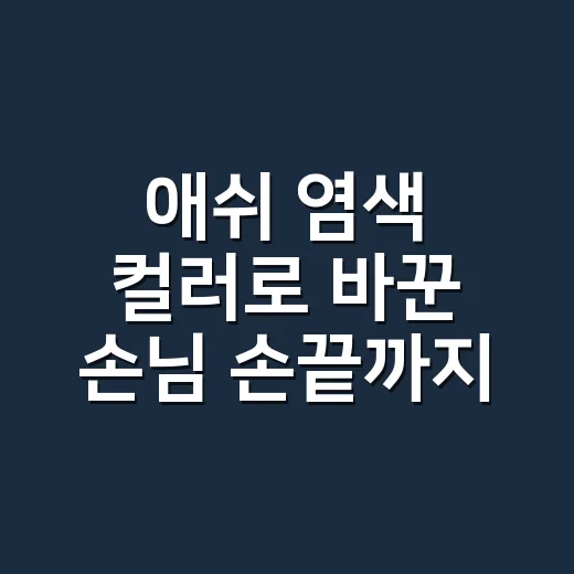 애쉬 염색 컬러로 바꾼 손님 손끝까지 달라 보였다 - 요약
