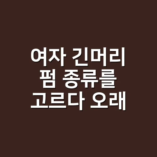 여자 긴머리 펌 종류를 고르다 오래 얘기한 날 - 요약