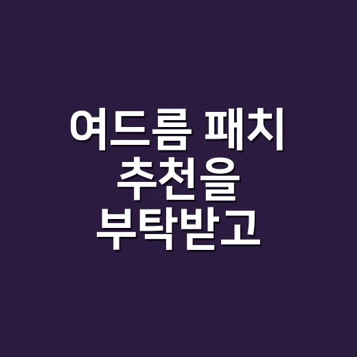 여드름 패치 추천을 부탁받고 고르는 기준이 달라졌다 - 요약