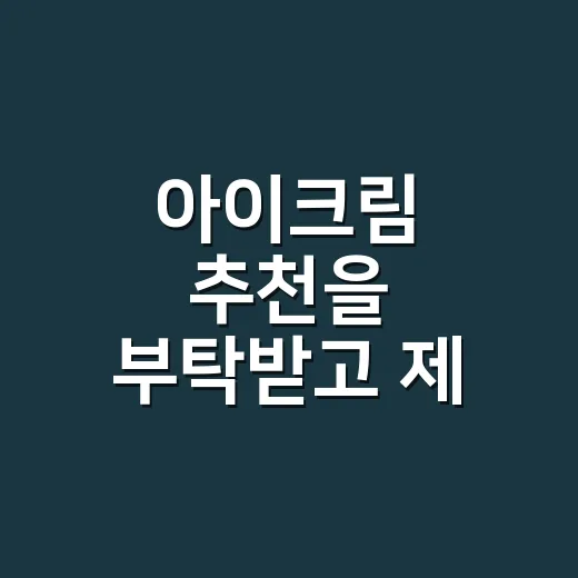 아이크림 추천을 부탁받고 제 눈가부터 바꿔봤어요 - 요약