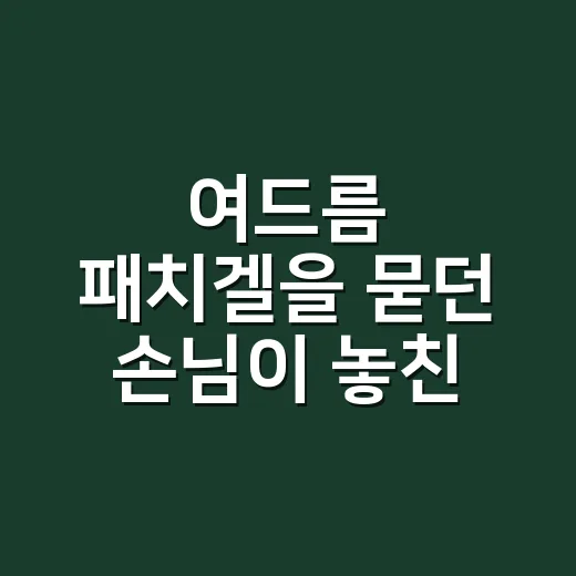여드름 패치겔을 묻던 손님이 놓친 것 - 요약
