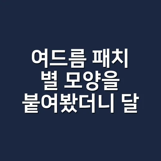 여드름 패치 별 모양을 붙여봤더니 달라진 습관 - 요약