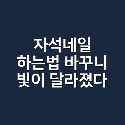 자석네일 하는법 바꾸니 빛이 달라졌다 - 요약