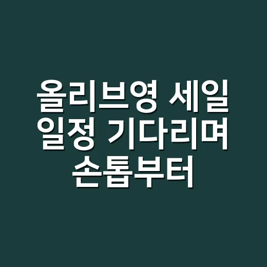 올리브영 세일 일정 기다리며 손톱부터 챙긴 이야기 - 요약