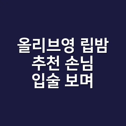 올리브영 립밤 추천 손님 입술 보며 고른 세 가지 - 요약