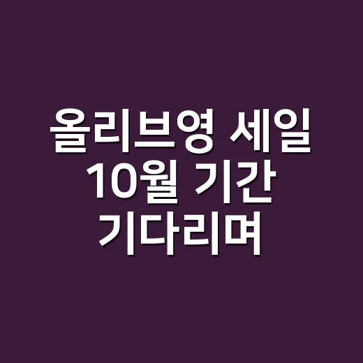 올리브영 세일 10월 기간 기다리며 네일 장바구니를 고쳤다 - 요약
