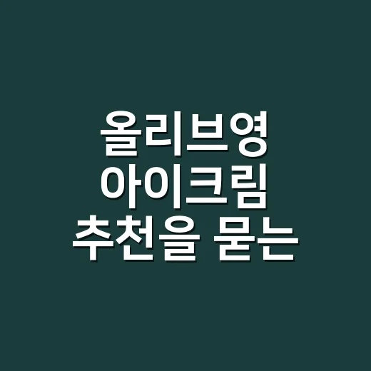 올리브영 아이크림 추천을 묻는 손님께 한 말 - 요약