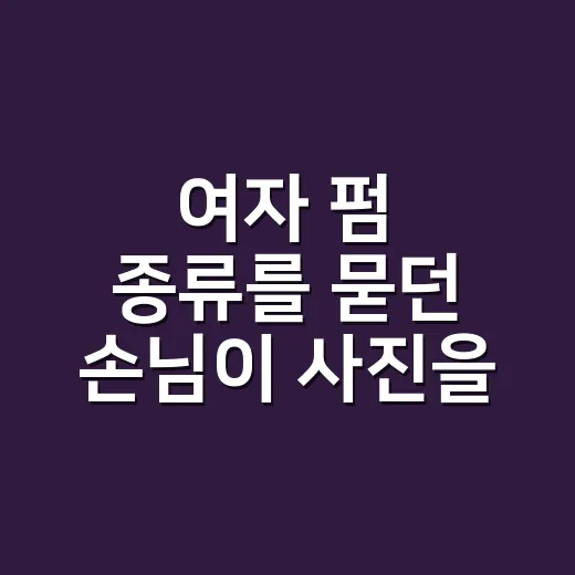 여자 펌 종류를 묻던 손님이 사진을 바꾼 이유 - 요약