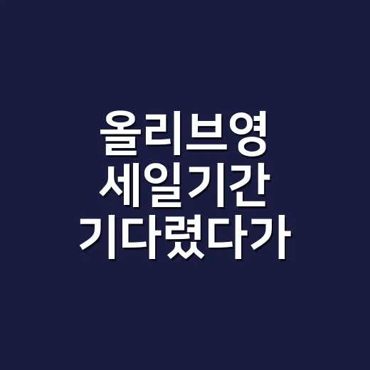 올리브영 세일기간 기다렸다가 네일 장바구니를 바꾼 이유 - 요약