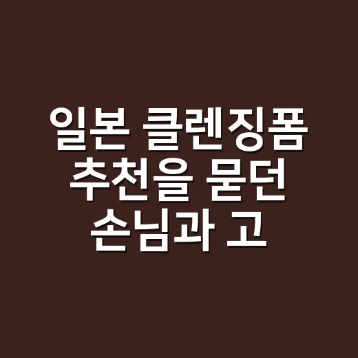 일본 클렌징폼 추천을 묻던 손님과 고른 세 가지 - 요약