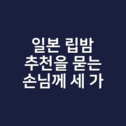 일본 립밤 추천을 묻는 손님께 세 가지를 골라드렸어요 - 요약