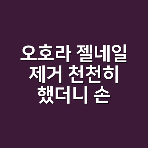 오호라 젤네일 제거 천천히 했더니 손톱이 달랐다 - 요약