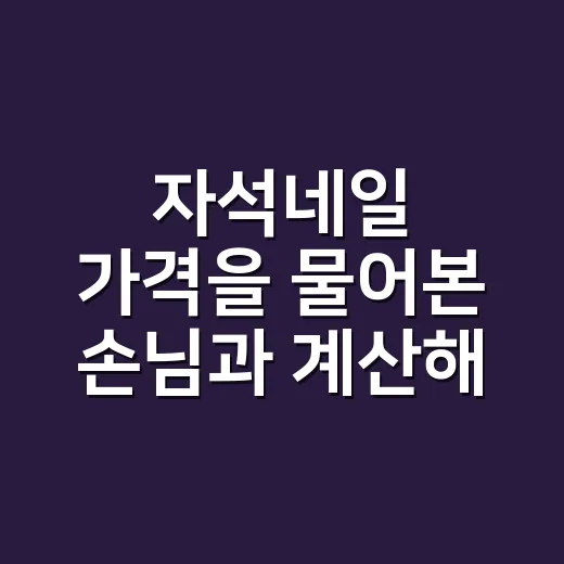 자석네일 가격을 물어본 손님과 계산해봤더니 - 요약