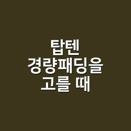 탑텐 경량패딩을 고를 때 손끝부터 보게 됐다 - 요약