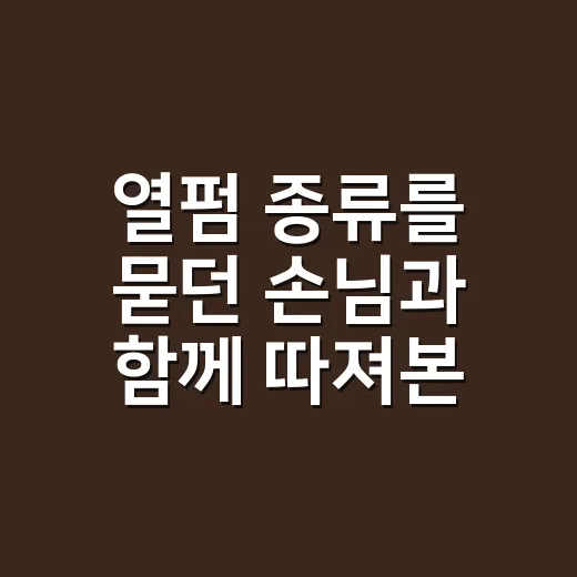 열펌 종류를 묻던 손님과 함께 따져본 선택 - 요약