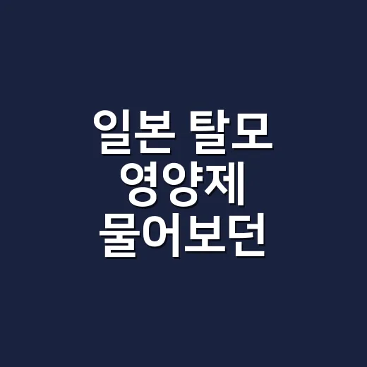 일본 탈모 영양제 물어보던 손님에게 먼저 확인한 것 - 요약