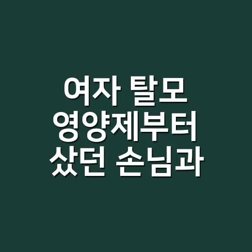 여자 탈모 영양제부터 샀던 손님과 나눈 이야기 - 요약