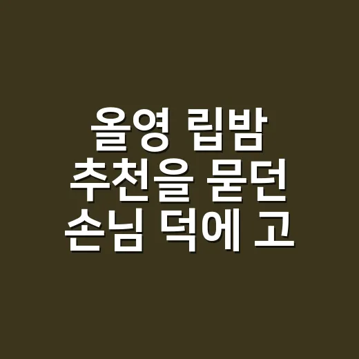 올영 립밤 추천을 묻던 손님 덕에 고르는 기준이 바뀌었다 - 요약