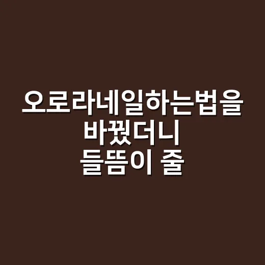 오로라네일하는법을 바꿨더니 들뜸이 줄었다 - 요약