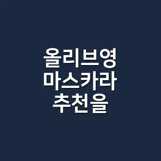 올리브영 마스카라 추천을 부탁받고 고른 네 가지 - 요약