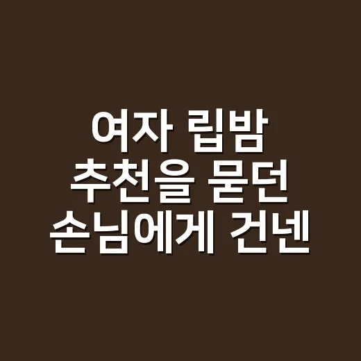 여자 립밤 추천을 묻던 손님에게 건넨 답 - 요약