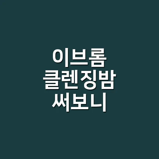 이브롬 클렌징밤 써보니 손끝까지 신경 쓰게 됐다 - 요약