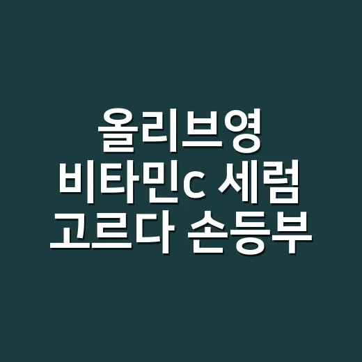 올리브영 비타민c 세럼 고르다 손등부터 보게 된 이유 - 요약