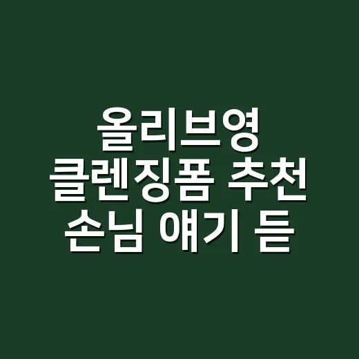 올리브영 클렌징폼 추천 손님 얘기 듣고 골랐더니 - 요약