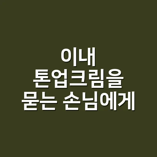 이내 톤업크림을 묻는 손님에게 손등부터 본 이유 - 요약