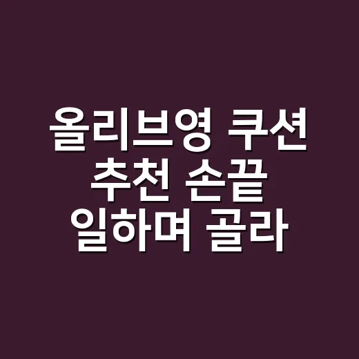 올리브영 쿠션 추천 손끝 일하며 골라봤더니 - 요약