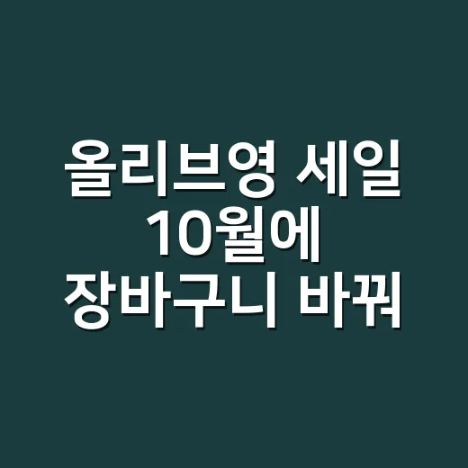 올리브영 세일 10월에 장바구니 바꿔본 이야기 - 요약