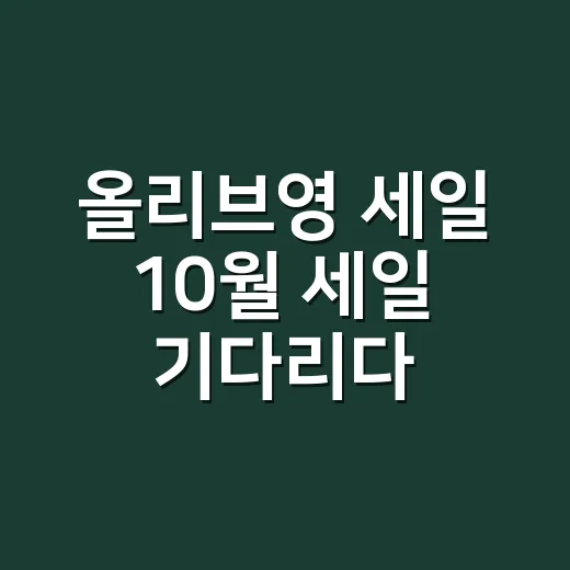 올리브영 세일 10월 세일 기다리다 손끝 장바구니를 바꿨다 - 요약