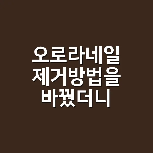 오로라네일 제거방법을 바꿨더니 손톱이 덜 상했다 - 요약