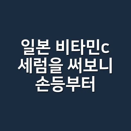 일본 비타민c 세럼을 써보니 손등부터 보였다 - 요약