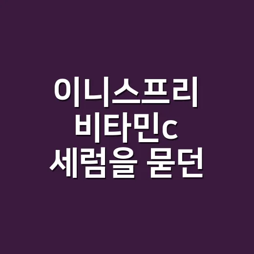 이니스프리 비타민c 세럼을 묻던 손님에게 한 말 - 요약