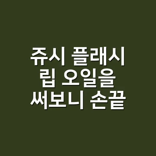 쥬시 플래시 립 오일을 써보니 손끝 색까지 달라 보였다 - 요약